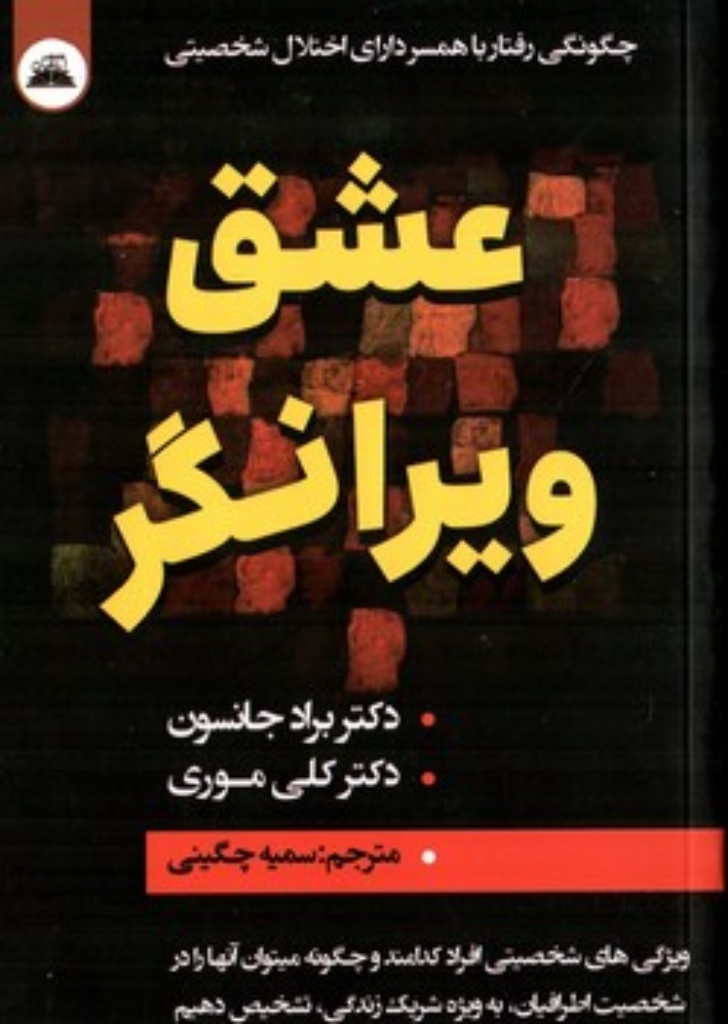 تصویر  عشق ویرانگر (رقعی-شمیز)